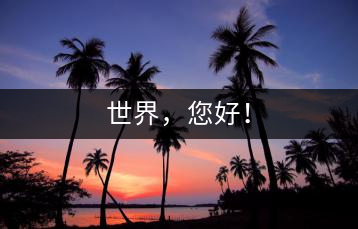 世界，您好！