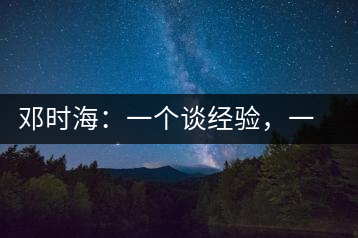 鄧時海：一個談經(jīng)驗，一個說科學