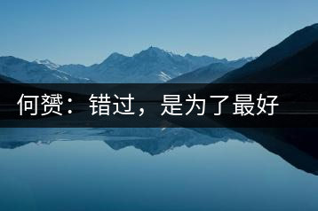何赟：錯(cuò)過(guò)，是為了最好的相遇