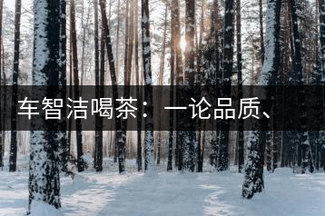 車智潔喝茶：一論品質(zhì)、二論健康、三論文化