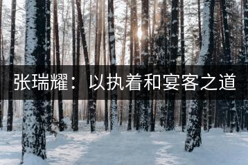 張瑞耀：以執(zhí)著和宴客之道，做普洱茶行業(yè)的“不同”