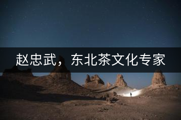 趙忠武，東北茶文化專家