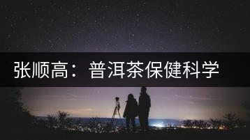 張順高：普洱茶保健科學普洱茶講座