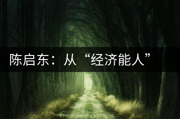 陳啟東：從“經(jīng)濟能人”到茶葉專業(yè)合作社理事長