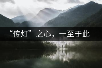 “傳燈”之心，一至于此——何健先生