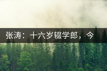 張濤：十六歲輟學(xué)郎，今日茶葉中堅