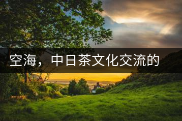 空海，中日茶文化交流的使者