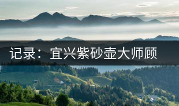 記錄：宜興紫砂壺大師顧景舟先生二三事