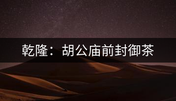 乾?。汉珡R前封御茶