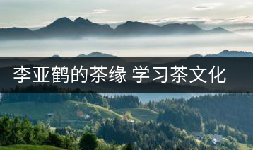 李亞鶴的茶緣 學習茶文化，了解茶文化，品味茶文化