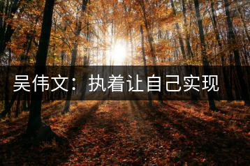 吳偉文：執(zhí)著讓自己實(shí)現(xiàn)對安化黑茶事業(yè)的追求