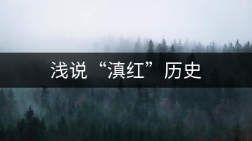淺說“滇紅”歷史