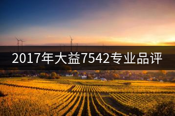 2017年大益7542專業(yè)品評(píng)