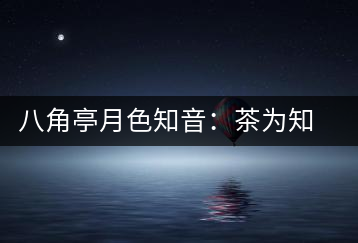 八角亭月色知音：茶為知音，韻味無窮
