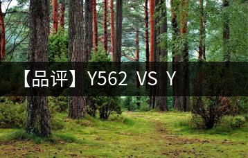 【品評】Y562  VS  Y671：各有千秋，互為補充
