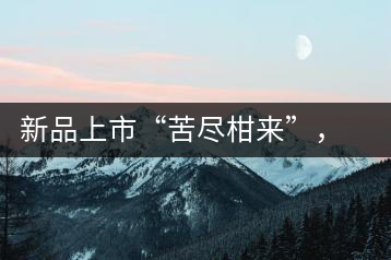 新品上市“苦盡柑來”，一球小青柑強(qiáng)勢(shì)來襲