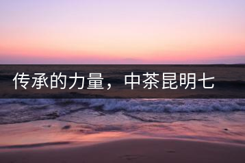 傳承的力量，中茶昆明七子鐵餅（生茶）即將上市