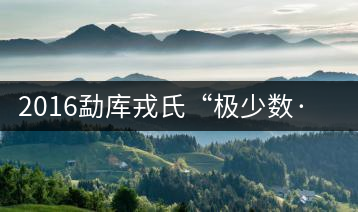 2016勐庫戎氏“極少數(shù)·藤條王”即將上市