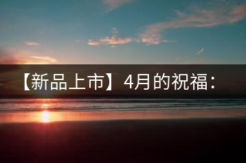 【新品上市】4月的祝福：俊仲號生肖猴餅為您送福送瑞啦！
