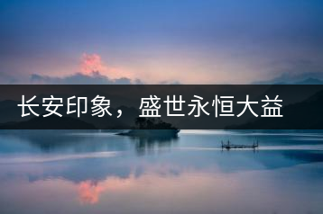 長(zhǎng)安印象，盛世永恒大益“古都風(fēng)格”系列產(chǎn)品西安專屬上市