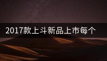 2017款上斗新品上市每個(gè)入門茶人都欠自己一餅上斗！