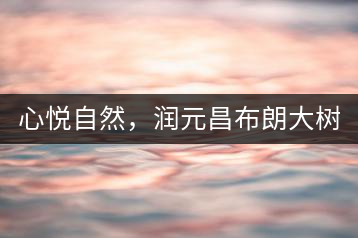 心悅自然，潤元昌布朗大樹標桿601千山悅即將上市