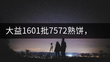 大益1601批7572熟餅，普洱茶行業(yè)標桿又來了！