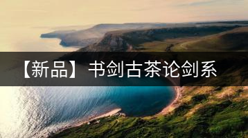 【新品】書(shū)劍古茶論劍系列冰島古樹(shù)來(lái)襲！