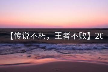 【傳說(shuō)不朽，王者不敗】2016年陳升號(hào)老班章357克傲然面市