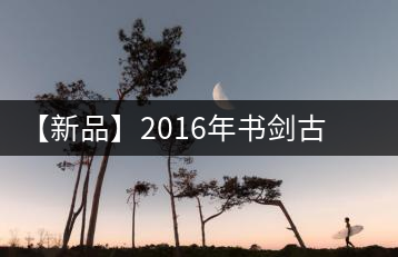 【新品】2016年書(shū)劍古茶藏系列被褐藏輝、樟野藏香齊步上市