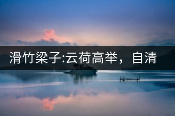 滑竹梁子:云荷高舉，自清涼無汗