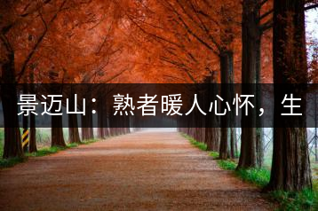 景邁山：熟者暖人心懷，生者靜品歲月