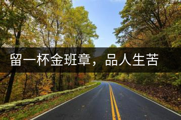 留一杯金班章，品人生苦盡甘來