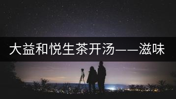 大益和悅生茶開湯——滋味飽滿，回甘生津快