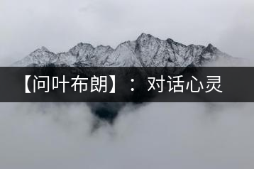 【問(wèn)葉布朗】：對(duì)話心靈深處，感受布朗神韻