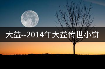 大益–2014年大益?zhèn)魇佬★? decoding=