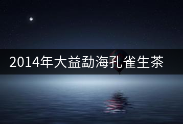 2014年大益勐?？兹干栝_湯