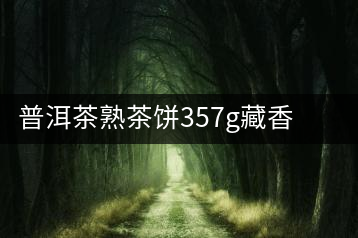 普洱茶熟茶餅357g藏香 古樹(shù)普洱茶云南布朗普洱熟茶餅