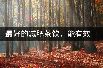 最好的減肥茶飲，能有效減少腹部脂肪堆積