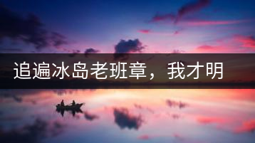 追遍冰島老班章，我才明白：普洱茶的盡頭，是曼松貓耳朵