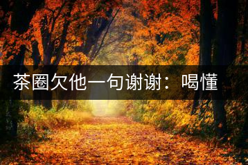 茶圈欠他一句謝謝：喝懂熟茶的人，都該記住陳佩仁這個(gè)名字