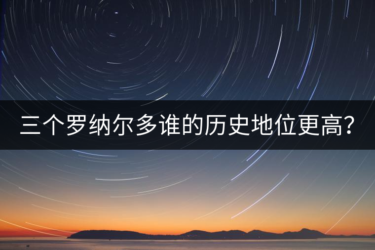三個羅納爾多誰的歷史地位更高? 三個羅納爾多誰的歷史地位更高?