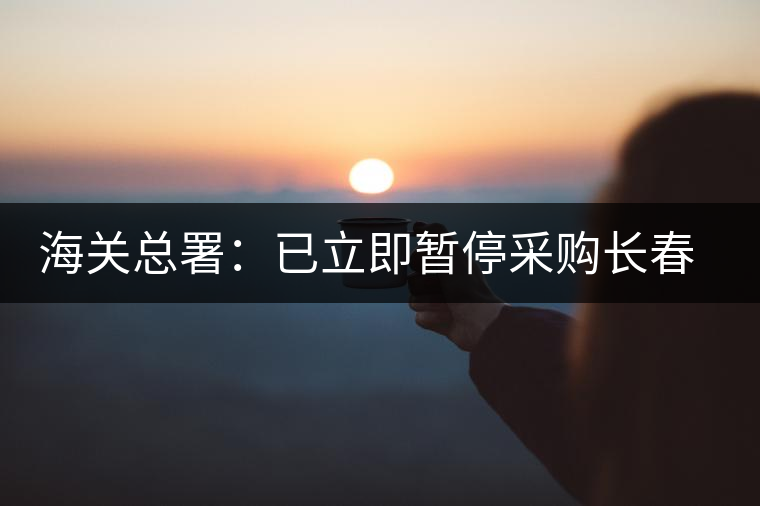 海關(guān)總署:已立即暫停采購(gòu)長(zhǎng)春長(zhǎng)生各類疫苗 海關(guān)總署:已立即暫停采購(gòu)長(zhǎng)春長(zhǎng)生各類疫苗