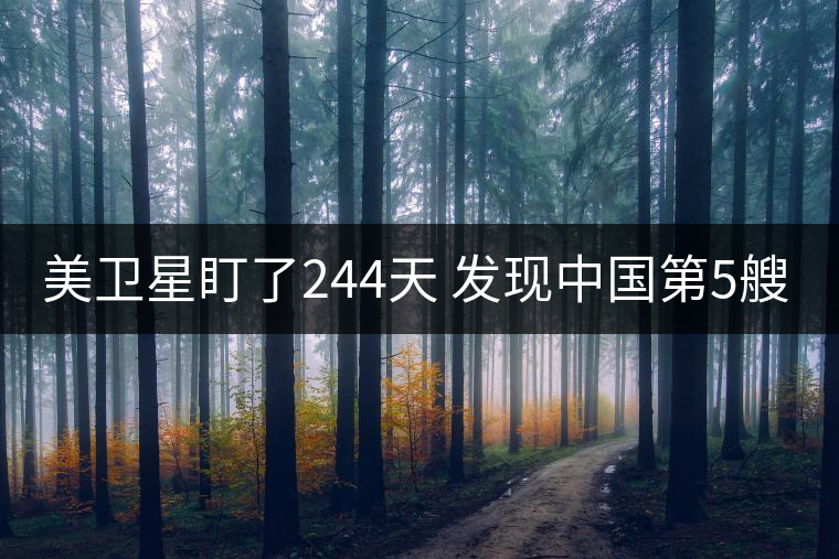 美衛(wèi)星盯了244天 發(fā)現(xiàn)中國(guó)第5艘094核潛艇