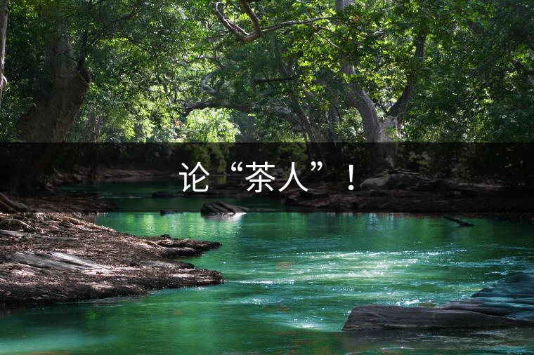 論“茶人”！