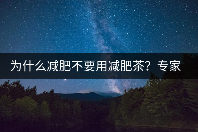 為什么減肥不要用減肥茶？專家：它的原理跟瀉藥差不多
