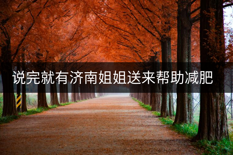 說(shuō)完就有濟(jì)南姐姐送來(lái)幫助減肥的茶張?jiān)评椎哪蟹壅f(shuō)要開始減肥了，說(shuō)完就有濟(jì)南姐姐送來(lái)幫助減肥的茶