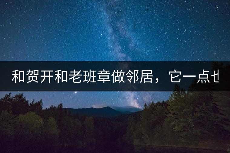 和賀開和老班章做鄰居，它一點(diǎn)也不亞歷山大！