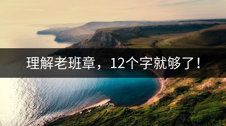 理解老班章，12個字就夠了！