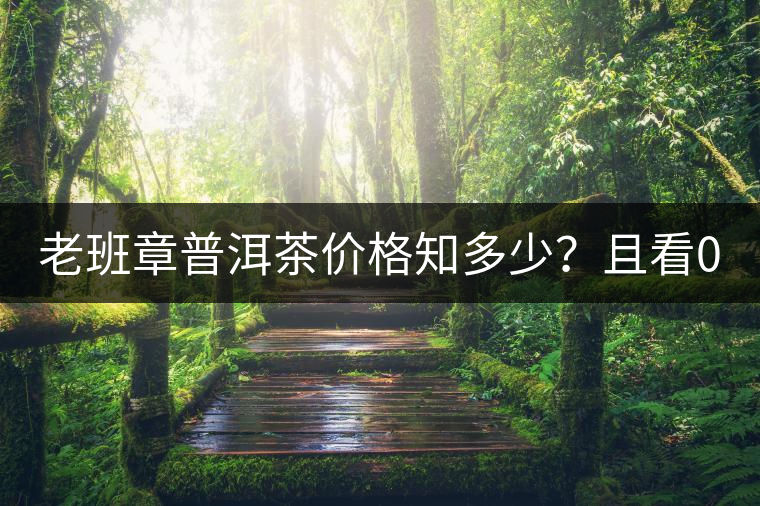 老班章普洱茶價格知多少？且看08年陳升號老班章近況！